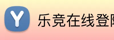 乐竞在线登陆 Logo